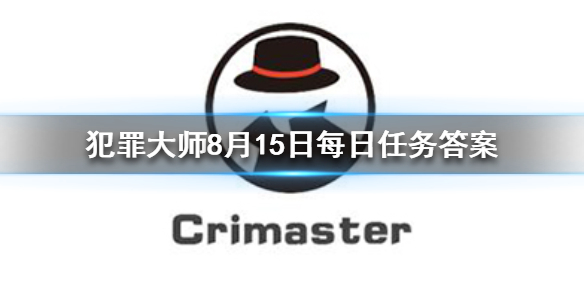 《Crimaster犯罪大师》每日任务答案 8月15日每日任务答案