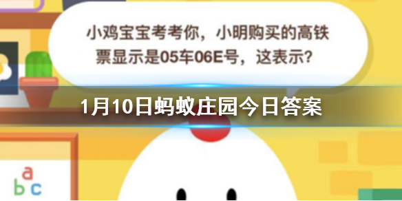 1月10日蚂蚁庄园今日答案 小鸡宝宝考考你，小明购买的高铁票显示是05车06E号，这表示？