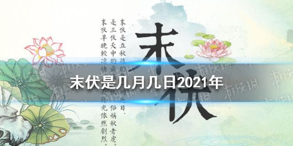 末伏是几月几日2021年 2021年末伏时间介绍