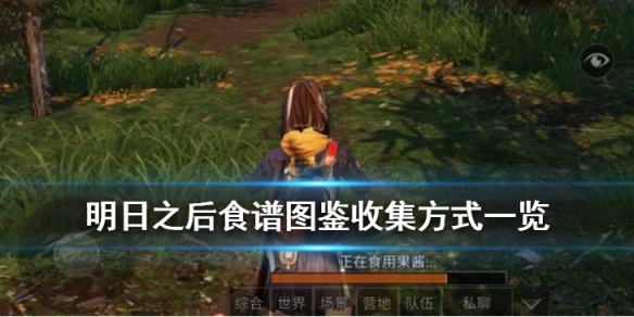 《明日之后》食谱图鉴大全 图鉴收集全食谱获取方式一览