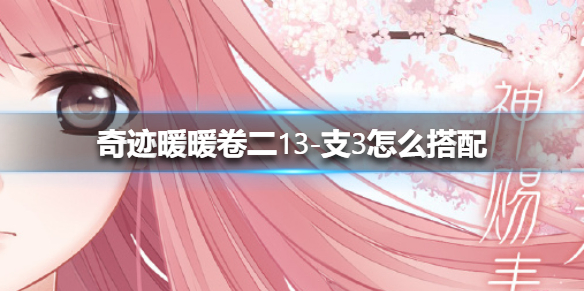 《奇迹暖暖》卷二13-支3怎么搭配 支线三关卡高分攻略