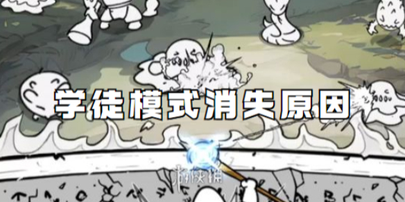 国王指意学徒模式消失原因
