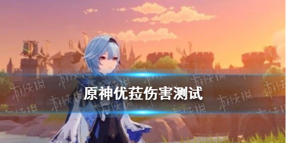 《原神手游》优菈伤害测试 优菈伤害高吗