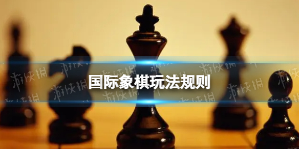 国际象棋玩法规则
