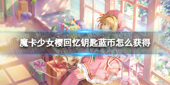 《魔卡少女樱回忆钥匙》蓝币怎么获得 蓝币获取方法