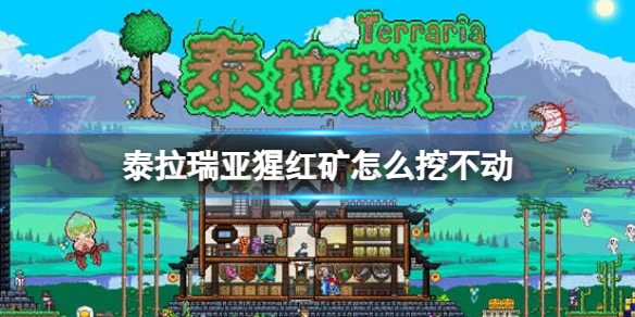 《泰拉瑞亚》猩红矿怎么挖不动 猩红矿挖矿攻略