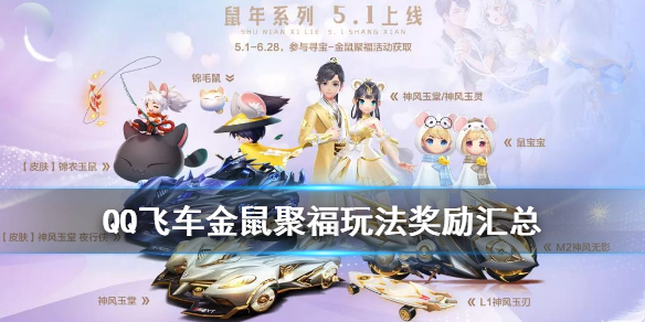 《QQ飞车手游》金鼠聚福活动介绍 五一漂移节鼠年限定系列一览