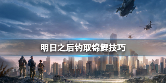 《明日之后》怎么钓出锦鲤 明日之后钓取锦鲤技巧