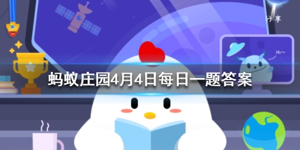 过去为表达对逝者的敬意和哀思，人们会在清明节时 蚂蚁庄园4月4日每日一题答案