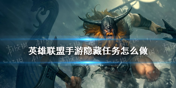 《英雄联盟手游》隐藏任务怎么做 C测隐藏任务攻略