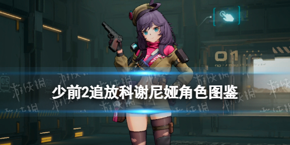《少女前线2追放》科谢尼娅角色图鉴