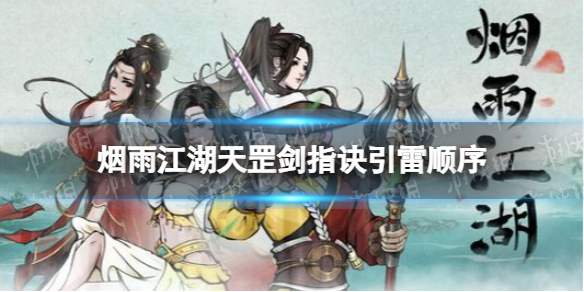 《烟雨江湖》天罡剑指诀引雷顺序是什么 天罡剑指诀引雷顺序介绍