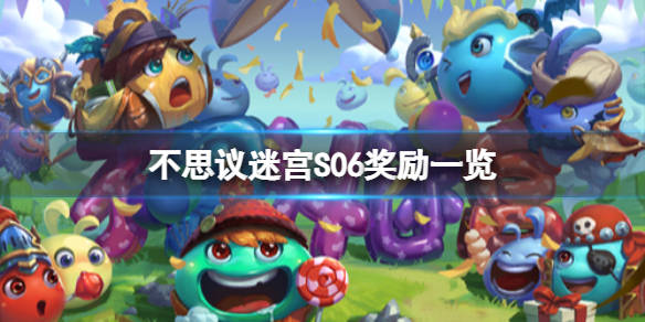 《不思议迷宫》S06奖励一览 S06奖励大全