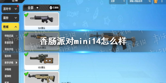 《香肠派对》Mini14怎么样 Mini14介绍