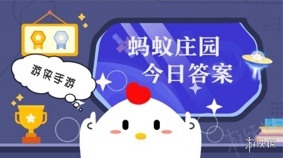 支付宝蚂蚁庄园今日答题答案12月16日 蚂蚁庄园今日答题答案最新