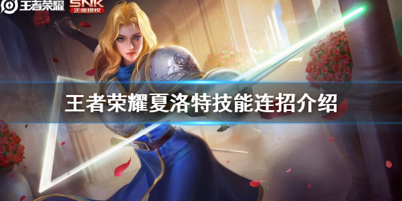 《王者荣耀》夏洛特技能连招介绍 夏洛特怎么连招