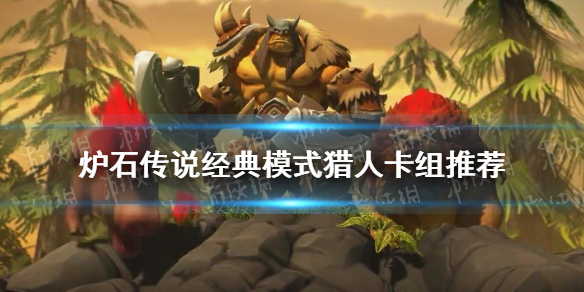 《炉石传说》经典模式猎人卡组推荐 经典模式T7猎中速猎怎么组