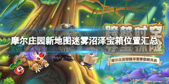 《摩尔庄园》新地图迷雾沼泽宝箱在哪 新地图迷雾沼泽宝箱位置汇总