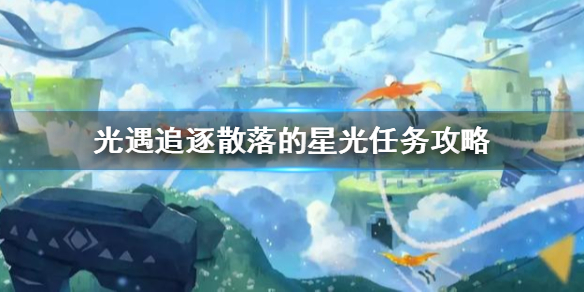《光遇》追逐散落的星光怎么做 追逐散落的星光任务攻略