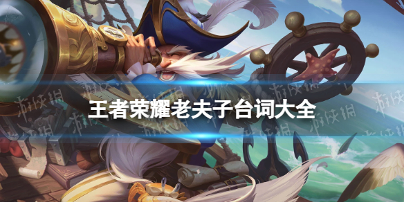 王者荣耀老夫子台词大全