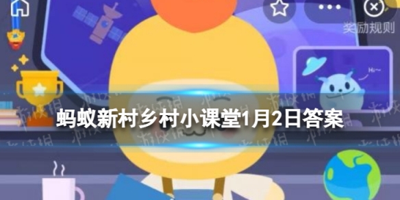 结子榨油驱动力蚂蚁新村 蚂蚁新村2022年1月2日答案