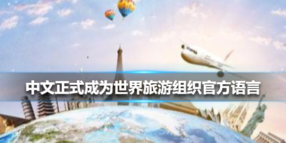 中文正式成为世界旅游组织官方语言 中文正式成为世界旅游组织什么意思