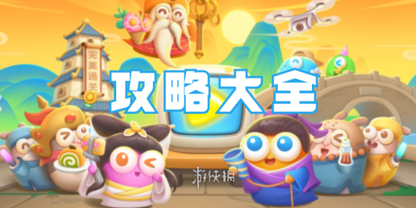 保卫萝卜4白萝卜传奇攻略大全