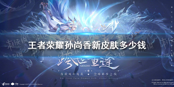 《王者荣耀》孙尚香新皮肤多少钱 孙尚香异界灵契皮肤价格介绍