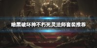 《暗黑破坏神不朽》死灵法师套装推荐 死灵法师传奇宝石搭配推荐