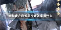 《光与夜之恋》长思今寄答案是什么 长思今寄书海文渊答案分享