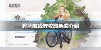 《碧蓝航线》鲤校园换装介绍 金刚微风的上学路