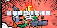 战灵最强阵容搭配推荐
