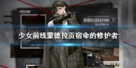 《少女前线》蒙德拉贡基本演绎法皮肤 蒙德拉贡宿命的修护者皮肤鉴赏