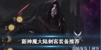 《新神魔大陆》刺客装备怎么搭配 刺客装备推荐