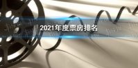 2021年度票房排名 2021年票房突破200亿