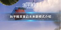 《和平精英》重启未来新模式介绍 重启未来新模式怎么玩