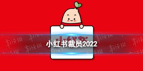 小红书裁员2022 小红书被曝整体裁员20%