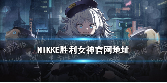 《nikke胜利女神》游戏官网 妮姬胜利女神游戏官网是什么