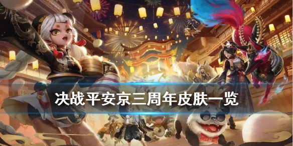 《决战平安京》三周年典藏皮肤一览 三周年典藏皮肤有哪些