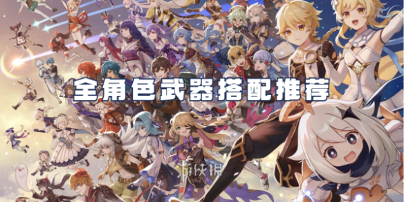 原神全角色武器搭配推荐