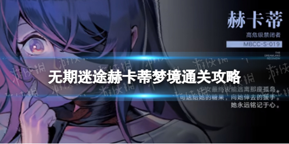 《无期迷途》赫卡蒂梦境关卡怎么过 赫卡蒂梦境通关攻略