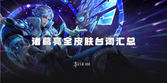 王者荣耀诸葛亮台词大全