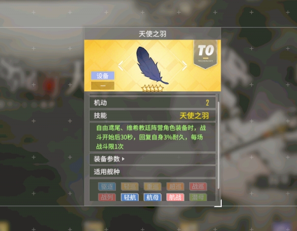 《碧蓝航线》天使之羽怎么获取 新设备天使之羽介绍