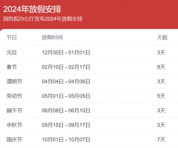 2024年放假安排 放假调休日历表2024