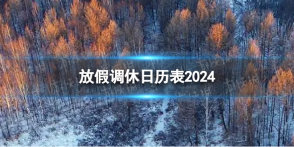 2024年放假安排 放假调休日历表2024