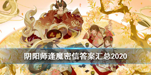 《阴阳师》逢魔密信答案汇总2021 逢魔密信答案大全