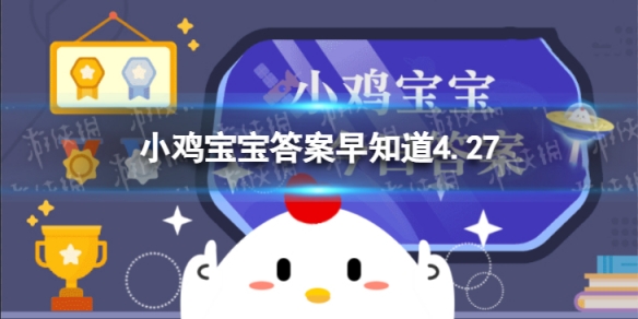 胡萝卜怎么吃更好吸收 蚂蚁庄园4月27日答案最新