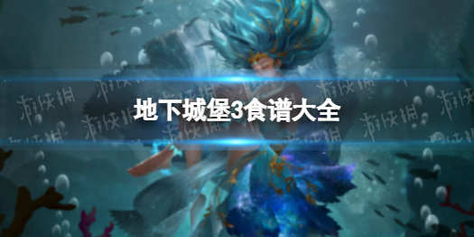 《地下城堡3》食谱大全 食谱材料一览