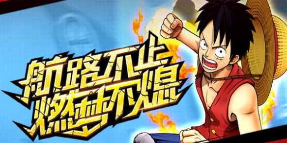 航海王燃烧意志微信2019年10月2日每日一题答案