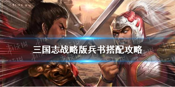 《三国志战略版》兵书攻略 全兵书效果解读搭配推荐